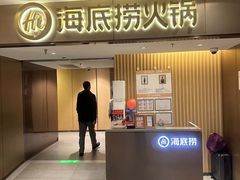 -海底捞火锅(王府井银泰in88店)