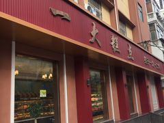 门面-一大糕点(纬六路店)