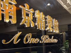 -A One Kitchen·南京精菜馆(晶丽酒店店)