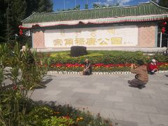 -宗角禄康公园