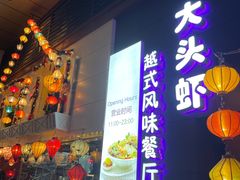 门面-大头虾越式风味餐厅(光明广场店)