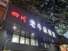 门面-四川老牛麻辣烫(北门桥店)