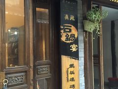-滇藏石锅宴(崇仁巷老店)