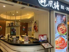 -避风塘(光启城店)