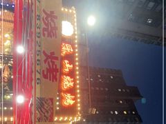 -乐山烧烤·罗田吊锅·小龙虾(航天兴隆国际店)