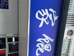 -汪家馄饨(集庆路店)