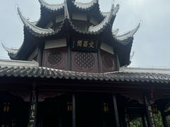 -文昌阁
