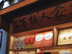 -下梅人家土菜馆(历史文化餐厅度假区店)