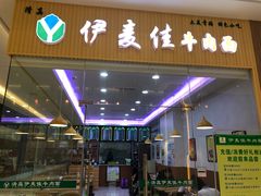 -伊麦佳牛肉面(佳兆业广场店)