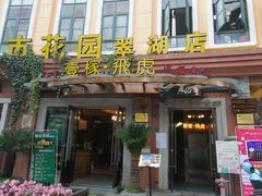 门面-飞虎过桥米线(翠湖店)