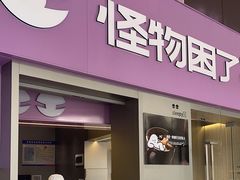 -怪物困了·咖啡(金地龙城店)