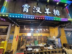 -霄汉羊排(万松园一店)