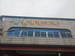 -花园菜市场