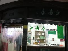 门面-江南春(中山中路店)