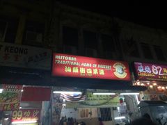 -汕头街四果汤