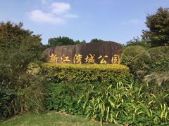 -新江湾城公园
