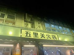门面-五里关火锅(牛市口店)
