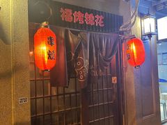 -福烤锦花(长乐路店)