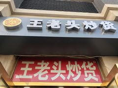 门面-王老头炒货(玉蜓桥店)