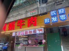 -阿娟牛肉丸·手打牛肉丸·现做现卖