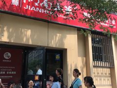 -建辉湖南土菜馆(南大街店)