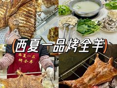 -西夏一品烤全羊(百桥路店)