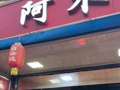 门面-阿木怪味牛骨头