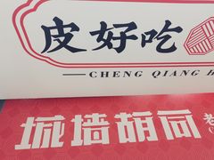 -城墙胡同·北京包子铺(学府店)