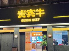 -贵宾牛·潮汕牛肉火锅(珠池总店)