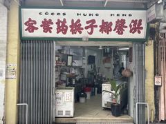 -洪馨椰子