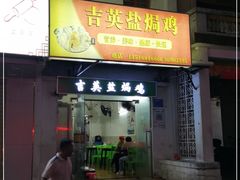 门面-吉英盐焗鸡(文中路店)