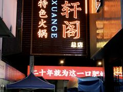 -濠轩阁特色生蚝火锅总店