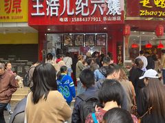 -王浩儿纪六孃甜皮鸭(东大街店)