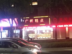 -广根糕点(中山西路店)
