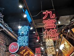 -董眼镜火锅(洪崖洞总店)