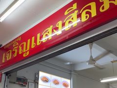 -Kha Mu Charoensang(Silom)