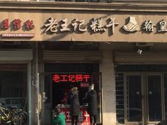 门面-老王记糕干(养鱼池路店)