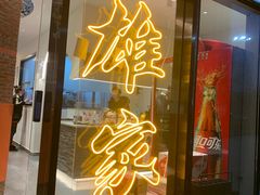 门面-HONGA HONGA雄家(曹路店)