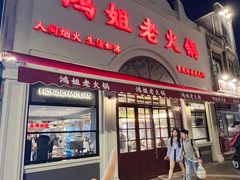 -鸿姐老火锅(静安店)