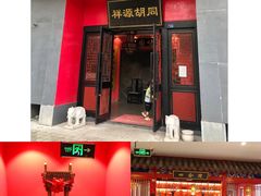 -祥源胡同·涮牛羊肉火锅(花桥店)