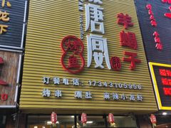 门面-鱼羊宴烤鱼羊蝎子烧烤(怡馨家园店)