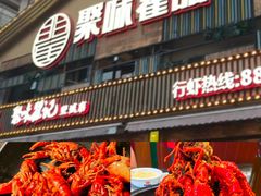 -聚味瞿记·龙虾堂(望城店)