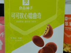 巧克力软心糯曲奇-良品铺子(葛店二店)
