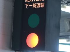 -天星小轮码头