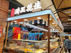 -琦王花生(北京丰台丽泽天地店)