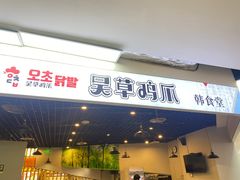 门面-吴草鸡爪오초닭발韩食堂(融恒盈嘉中心店)