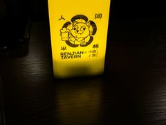 -人间半杯·小酒馆创意菜(三里屯店)