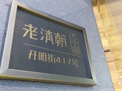 -老清朝包子铺(开明街店)