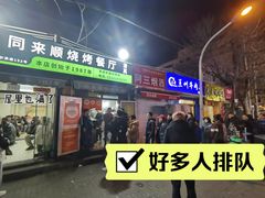 -同来顺烧烤餐厅(哈尔滨道店)