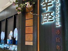 -新兴·金羊座·粤菜点心(乐峰店)